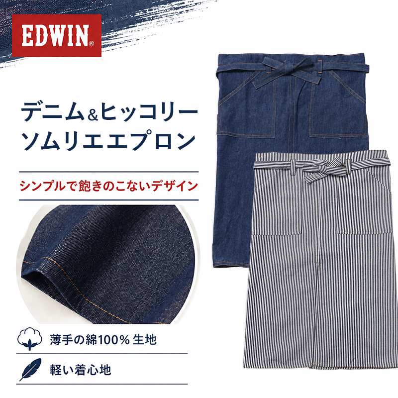 エプロン 男女兼用 EDWIN エドウィン 首掛け デニム ヒッコリー 綿100% 薄手 軽い M-L おしゃれ ポケット付き 胸ポケット フロントポケット 腰紐 前結び メンズ レディース キッチン カフェ 保育士 ガーデニング DIY 作業用 シンプル