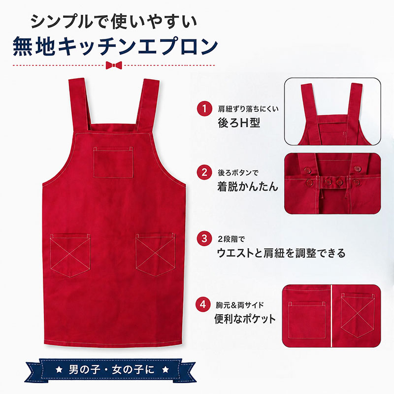 子供 エプロン デニム 本体綿100％ H型 後ろボタン ポケット付き 130cm 150cm キッズ 子ども こども 男の子 女の子 男女兼用 小学生 ジュニア 調理実習 家庭科 料理教室 お手伝い 給食 学校 クッキング 子供用 子供エプロン 簡単着用 腰ひも不要