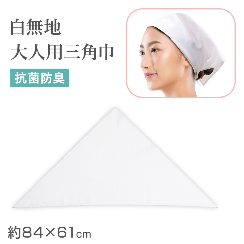 三角巾 子供 白 給食用三角巾 キッズ 三角巾白 学校用 フリー 給食 調理実習 バンダナ 無地 白三角巾 衛生 抗菌 防臭 洗える 小学生 中学生 幼稚園 保育園 通学 清掃 作業用 給食帽子代わり 学校準備 新学期 入学準備