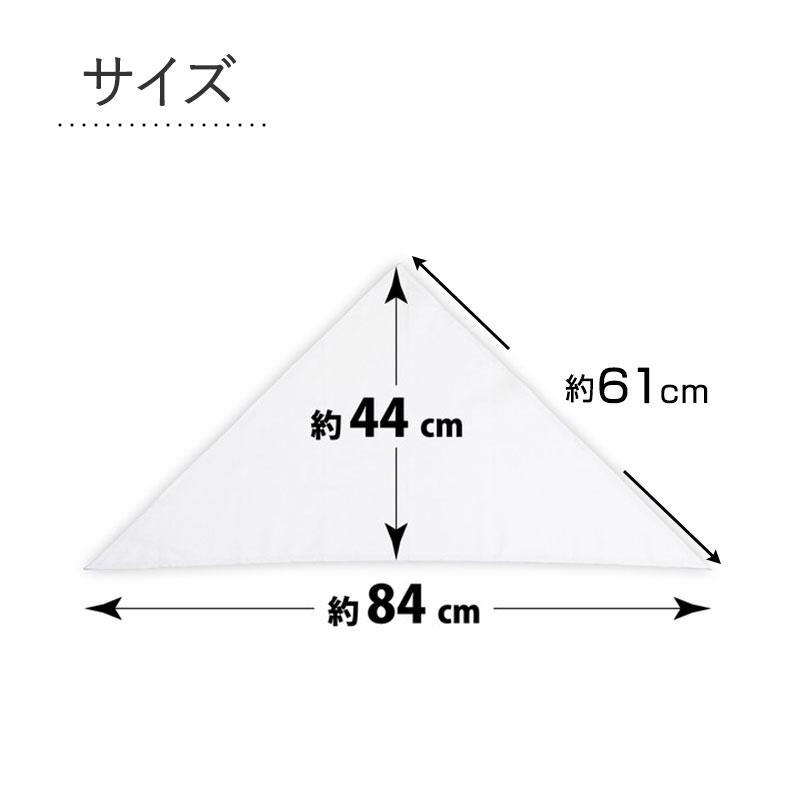 三角巾 子供 白 給食用三角巾 キッズ 三角巾白 学校用 フリー 給食 調理実習 バンダナ 無地 白三角巾 衛生 抗菌 防臭 洗える 小学生 中学生 幼稚園 保育園 通学 清掃 作業用 給食帽子代わり 学校準備 新学期 入学準備
