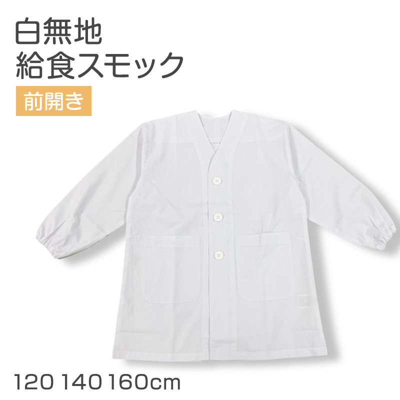給食かっぽう 白 子供用 給食着 120 130 140 150 160 cm エプロン 学校 給食用エプロン キッズ 白エプロン 学校用 衛生着 抗菌 防臭 洗える 簡単着脱 後ろゴム 面ファスナー 袖ゴム 無地 小学生 中学生 幼稚園 保育園 通学 給食当番 調理実習 給食用かっぽう 割烹着