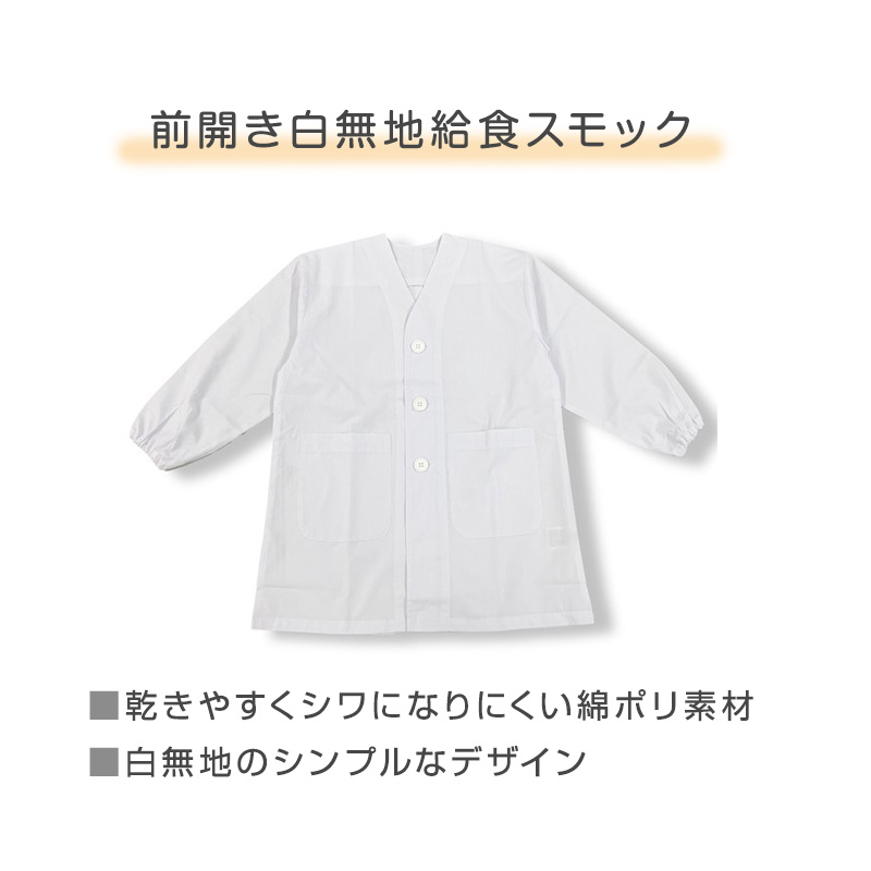 給食かっぽう 白 子供用 給食着 120 130 140 150 160 cm エプロン 学校 給食用エプロン キッズ 白エプロン 学校用 衛生着 抗菌 防臭 洗える 簡単着脱 後ろゴム 面ファスナー 袖ゴム 無地 小学生 中学生 幼稚園 保育園 通学 給食当番 調理実習 給食用かっぽう 割烹着