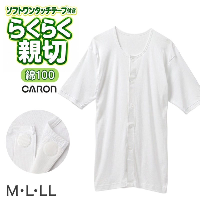 ワンタッチ肌着 メンズ 前開き 7分袖 綿100 抗菌防臭 丸型ワンタッチテープ CARON キャロン M L LL ソフトワンタッチ シャツ 介護 肌着 紳士 下着 インナー 入院 シニア 高齢者 着脱簡単 白 ホワイト 面ファスナー 介護用 前あき シャツ 介護下着
