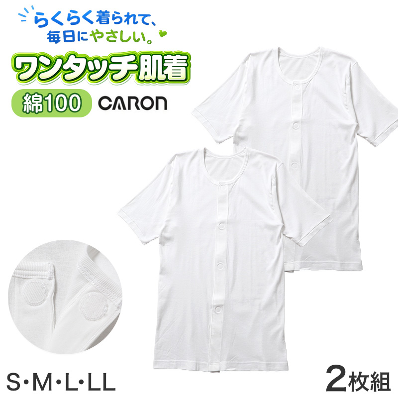 ワンタッチ肌着 メンズ 前開き 7分袖 2枚組 綿100 抗菌防臭 丸型ワンタッチテープ CARON キャロン S M L LL シャツ 介護 肌着 紳士 下着 インナー 入院 シニア 高齢者 着脱簡単 白 ホワイト 面ファスナー 介護用 前あき シャツ 介護下着 通院