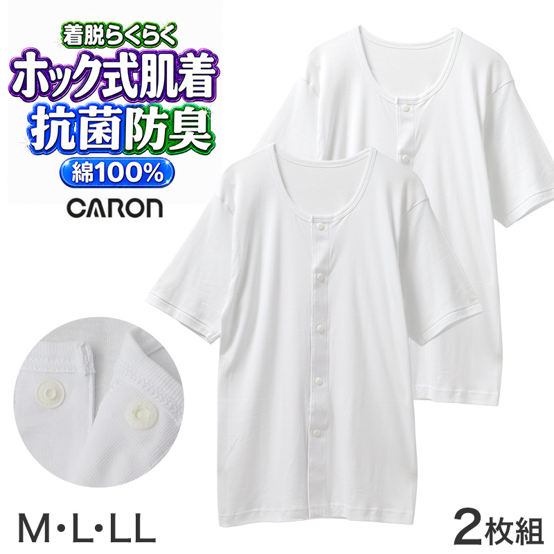 ワンタッチ肌着 メンズ 前開き 7分袖 2枚組 綿100 抗菌防臭 消臭 ホック式 CARON キャロン M L LL 半袖シャツ 介護 肌着 紳士 下着 インナー 入院 シニア 高齢者 着脱簡単 白 ホワイト 介護用 前あき シャツ 介護下着 通院