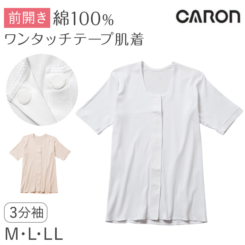 ワンタッチ肌着 レディース 前開き 7分袖シャツ 綿100 CARON キャロン M L LL 制菌 消臭 ソフトワンタッチテープ 婦人 肌着 下着 インナー 介護 入院 シニア 高齢者 着脱簡単 面ファスナー 女性用 介護肌着 前あき 七分袖 コットン 介護インナー