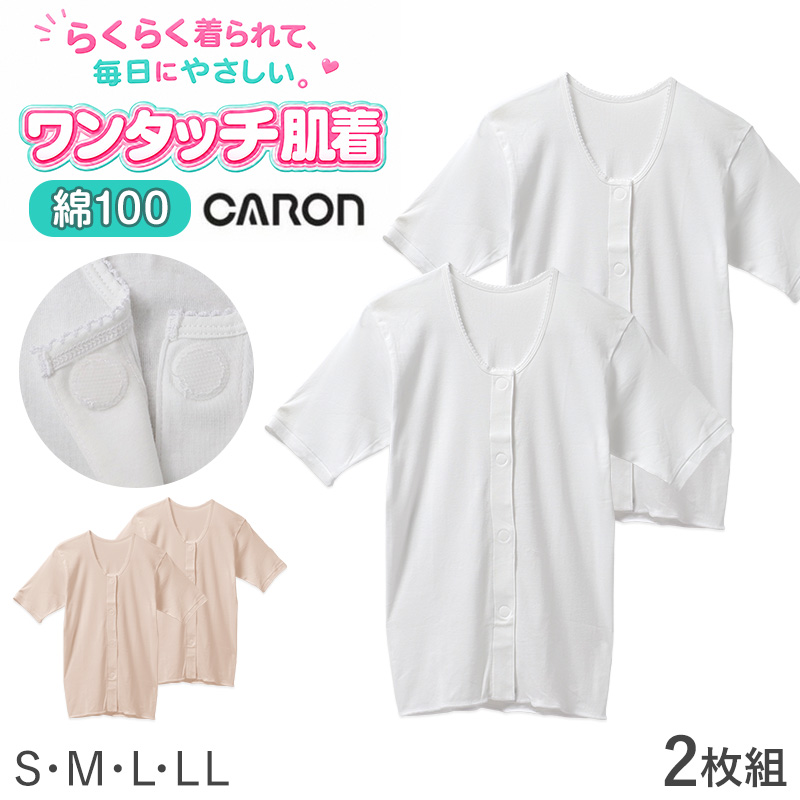 ワンタッチ肌着 レディース 前開き 7分袖シャツ 綿100 CARON キャロン S M L LL 抗菌防臭 ワンタッチテープ 婦人 肌着 下着 インナー 介護 入院 シニア 高齢者 着脱簡単 面ファスナー 女性用 介護肌着 前あき 七分袖 コットン 介護インナー
