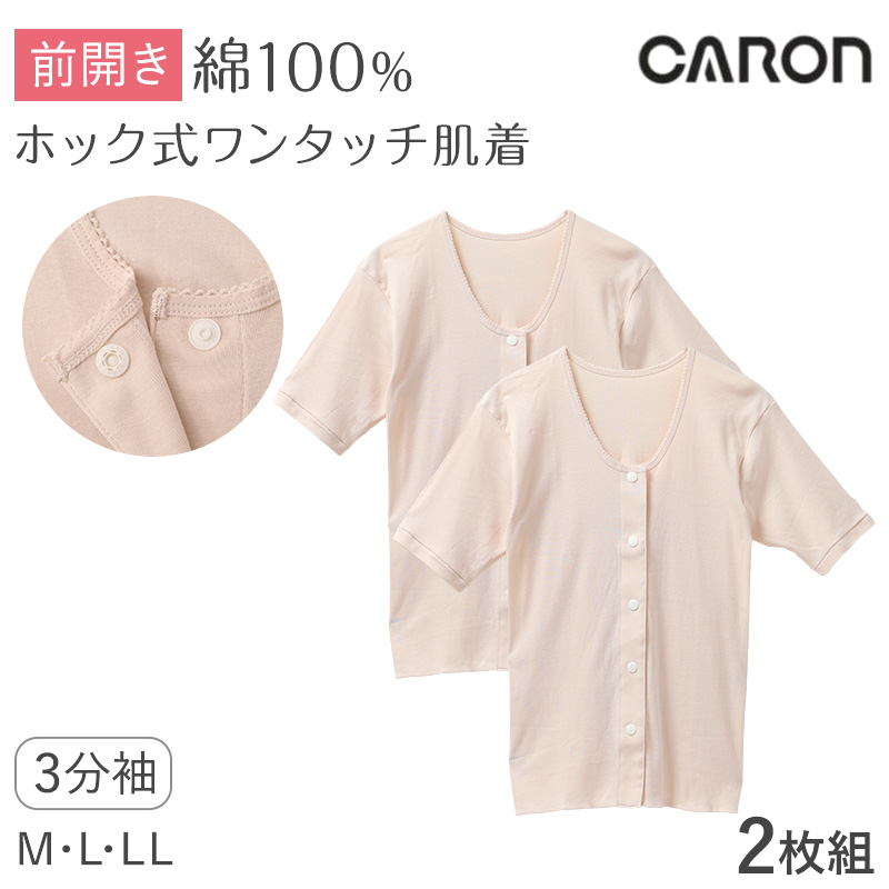 ワンタッチ肌着 レディース 前開き 7分袖シャツ 2枚組 綿100 CARON キャロン M L LL 抗菌防臭 消臭 ホック式ワンタッチ 婦人 肌着 下着 インナー 介護 入院 シニア 高齢者 着脱簡単 女性用 介護肌着 前あき 七分袖 コットン 介護インナー 洗い替え