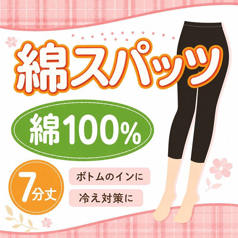 綿100% スパッツ レギンス レディース 10分丈 インナー キャロン M L LL 綿 綿素材 コットン レギンス 肌着 下着 婦人 やや薄手 やわらか ボトム下 重ね履き 部屋着 ルームウェア 下ばき ズボン下 ボトム 婦人肌着 重ね履き