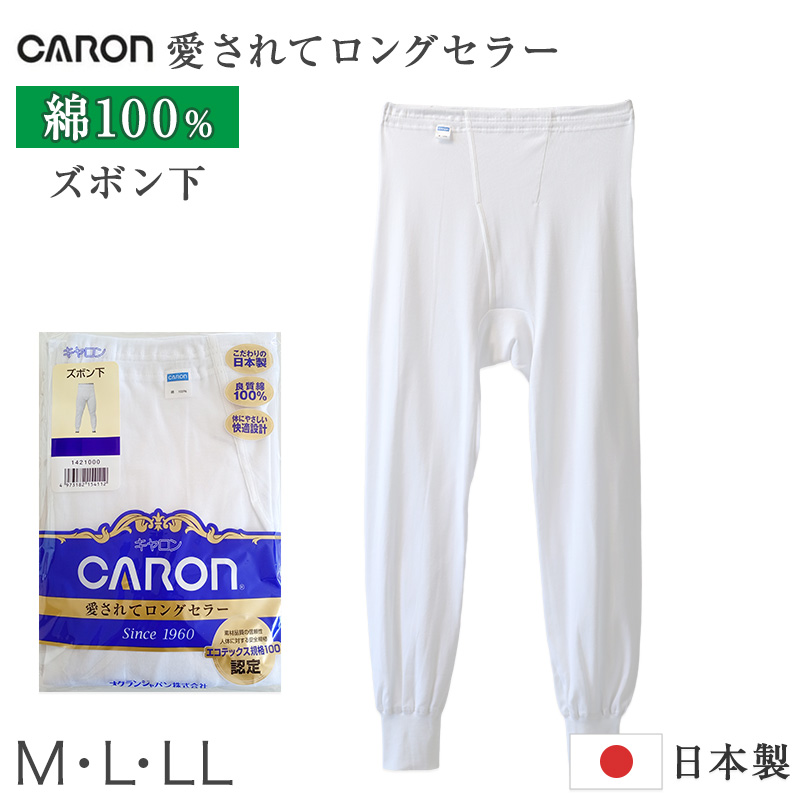 紳士 ロングパンツ 綿100% メンズ インナー 肌着 下着 日本製 CARON キャロン M L LL 前開き 綿 コットン ベーシックインナー 紳士肌着 ウエストゴム ゴム交換可 後ろマチ ズボン下 快適 男性用インナー メンズインナー 紳士下着 肌着パンツ