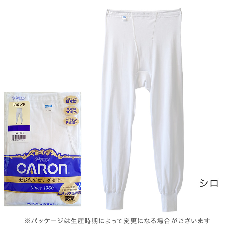 紳士 ロングパンツ 綿100% メンズ インナー 肌着 下着 日本製 CARON キャロン M L LL 前開き 綿 コットン ベーシックインナー 紳士肌着 ウエストゴム ゴム交換可 後ろマチ ズボン下 快適 男性用インナー メンズインナー 紳士下着 肌着パンツ