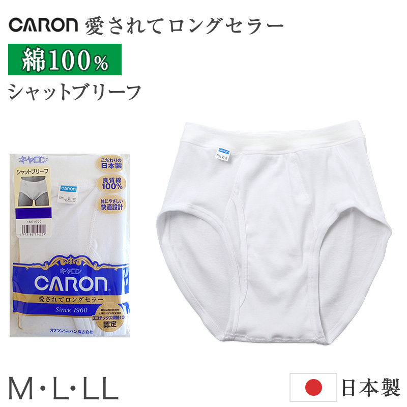 紳士 ブリーフ 綿100％ メンズ インナー 肌着 下着 日本製 CARON キャロン M L LL 前開き 綿 コットン ベーシックインナー 紳士肌着 ウエストゴム ゴム交換可 ゆったり 快適 男性用インナー メンズインナー 紳士下着 肌着パンツ 綿素材