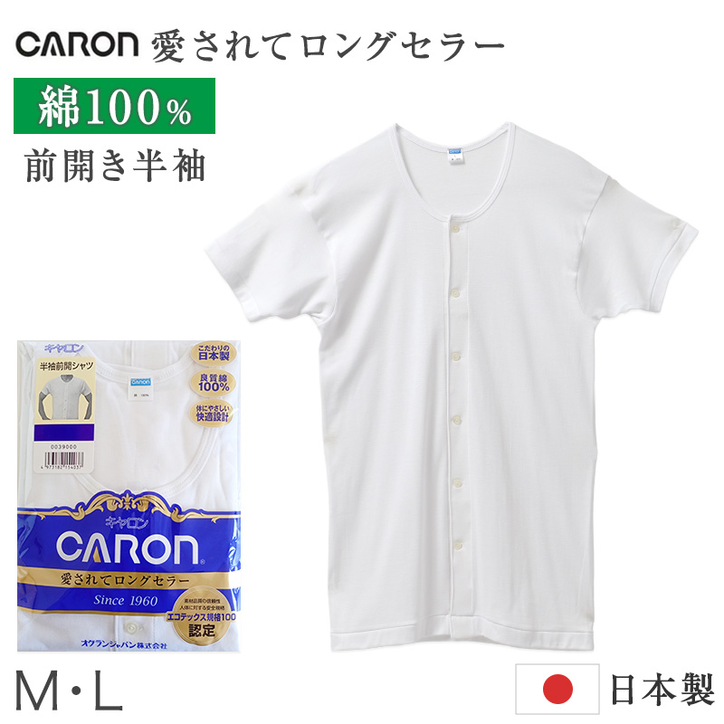 紳士 インナー 綿100% 長袖 前開き シャツ メンズ 肌着 下着 日本製 CARON キャロン M L ボタン付き 白 綿 コットン ベーシックインナー 紳士肌着 袖口切替 前あき 着替えやすい 快適 男性用インナー メンズインナー 紳士下着 肌着シャツ 綿素材