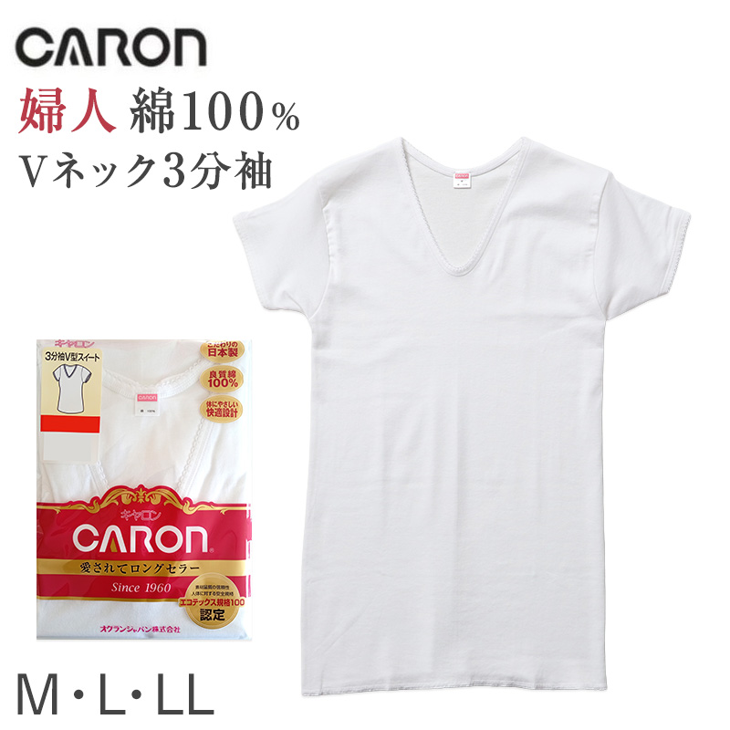 婦人 インナー 綿100％ 7分袖 Vネック シャツ CARON キャロン M L LL レディース 肌着 下着 日本製 白 綿 コットン ベーシックインナー 婦人肌着 長袖 七分袖 首元すっきり 快適 女性用インナー レディースインナー 婦人下着 シニア ミセス 高齢者