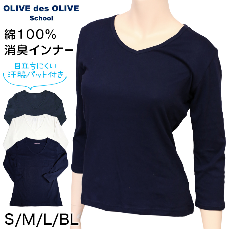 セーラー服用 7分袖インナー OLIVE des OLIVE 綿100% (シャツ Vネック オリーブ・デ・オリーブ 下着 女子 小学生 中学生  高校生 女の子 制服)