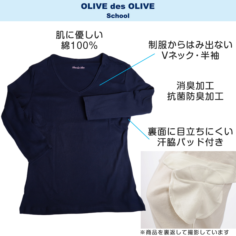 セーラー服用 7分袖インナー OLIVE des OLIVE 綿100% (シャツ Vネック オリーブ・デ・オリーブ 下着 女子 小学生 中学生 高校生 女の子 制服)