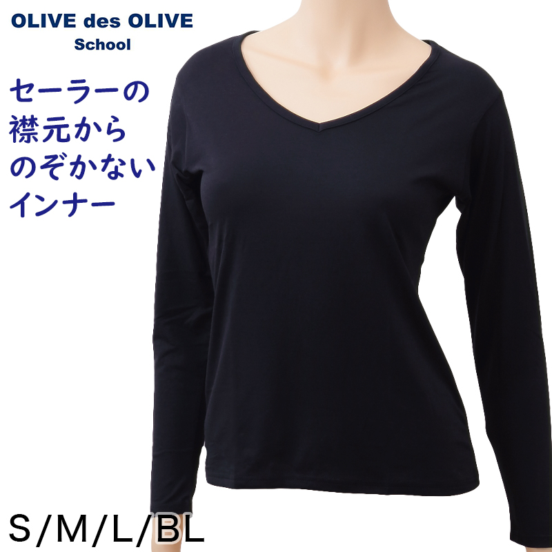 セーラー服用 あったかい長袖インナー OLIVE des OLIVE S～BL (シャツ Vネック オリーブ・デ・オリーブ 下着 女子 小学生 中学生 高校生 女の子 制服 秋 冬) (在庫限り)