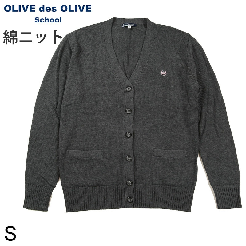 OLIVE des OLIVE スクールカーディガン コットンニット S～L (オリーブデオリーブ カーディガン 学生 女子 女の子 女子高校生 女子中学生 スクール 防寒) (送料無料) (在庫限り)