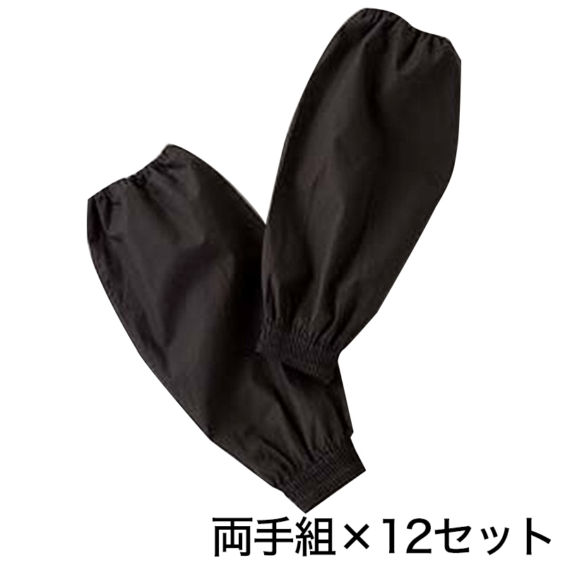黒ブロード 両ゴム腕カバー 12双入り フリーサイズ (農作業 畑作業 ガーデニング アームカバー) (ワーキング) (取寄せ)