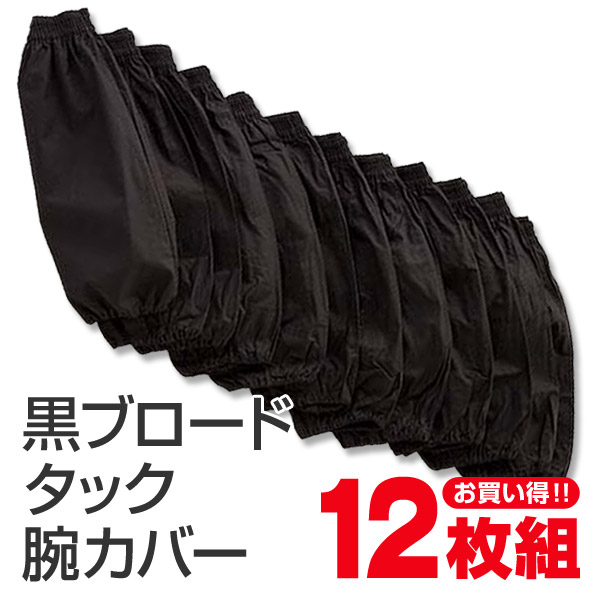黒ブロード 両ゴム腕カバー 12双入り フリーサイズ (農作業 畑作業 ガーデニング アームカバー) (ワーキング) (取寄せ)