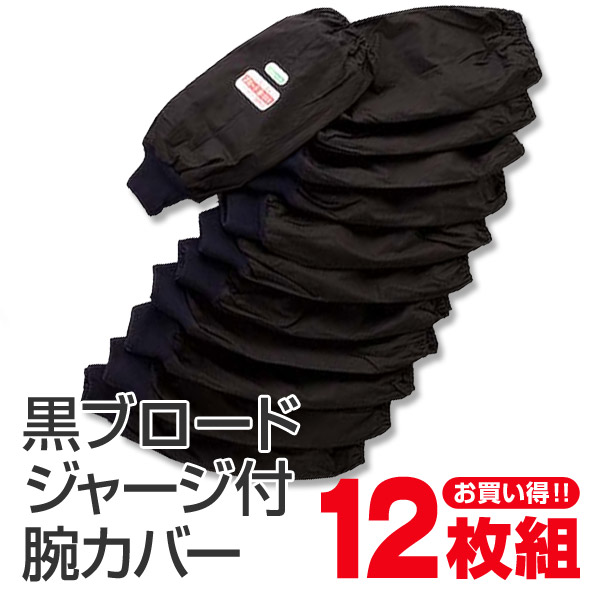 黒ブロード タック腕カバー 12双入り フリーサイズ (農作業 畑作業 ガーデニング) (ワーキング) (取寄せ)