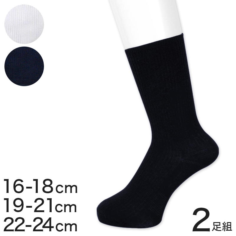 スクールソックス 小学生 中学生 2足組 16-18cm～22-24cm (学生 ジュニア 靴下 白 子供 紺 ショートソックス 通学 抗菌防臭 16cm 17cm 19cm 20cm 21cm 22cm 23cm)