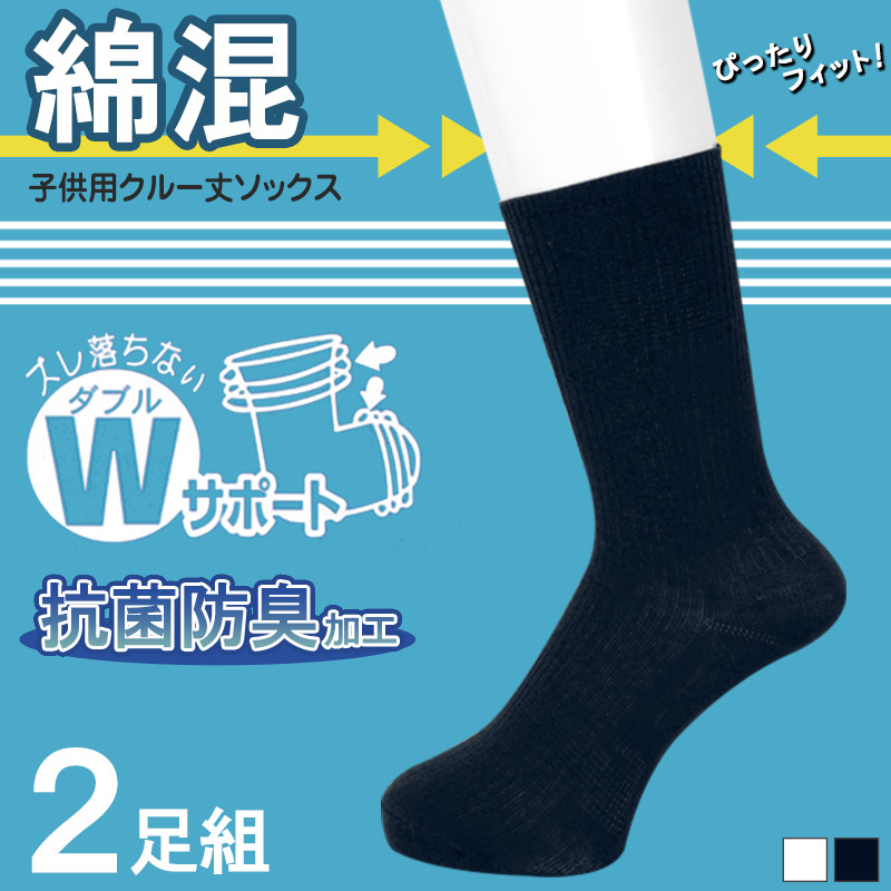 クルーソックス キッズ 2足組 16-18cm～22-24cm (子供 靴下 スクール スクールソックス 綿 通学 白 紺 無地 小学生 中学生 男子 女子 クルー丈) (在庫限り)