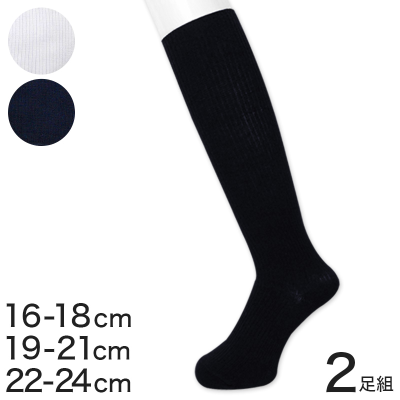 ハイソックス キッズ 高校生 靴下 2足組 16-18cm～22-24cm (学生 ソックス ジュニア 白 中学生 子供 紺 通学 抗菌防臭 16cm 17cm 19cm 20cm 21cm 22cm 23cm) (特販)