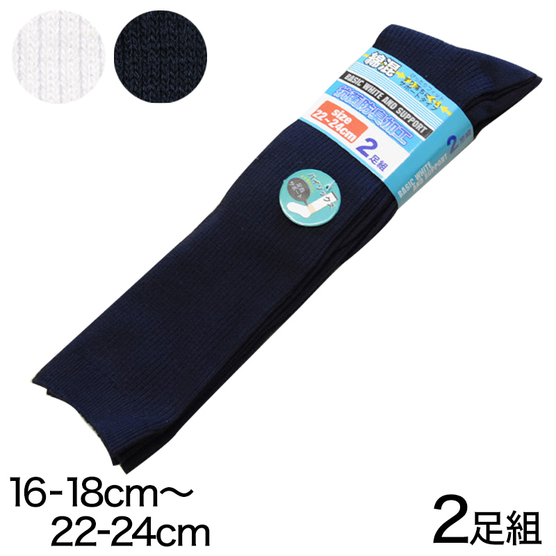 ハイソックス キッズ 2足組 16-18cm～22-24cm (子供用 ジュニア 子供 靴下 通学 スクール 防臭 ずり落ちにくい 女の子 男の子 中学生 白 紺 ネイビー 無地) (在庫限り)