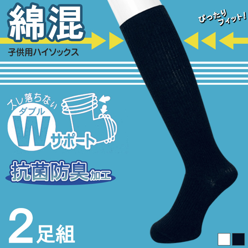 ハイソックス キッズ 2足組 16-18cm～22-24cm (子供用 ジュニア 子供 靴下 通学 スクール 防臭 ずり落ちにくい 女の子 男の子 中学生 白 紺 ネイビー 無地) (在庫限り)