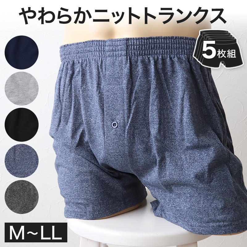 【 5枚セット 】ニットトランクス トランクス メンズ パンツ 無地 まとめ買い M～LL (下着 前あき トランクスニット 紳士下着 紳士肌着 男性 紳士 シンプル 前開き M L LL) (取寄せ)