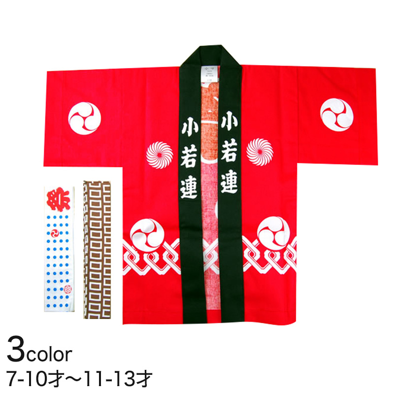 かんつなぎ柄祭半天 3点セット 2-3才・4-6才 (祭用品 はんてん 法被 ハッピ) (和装呉服) (取寄せ)