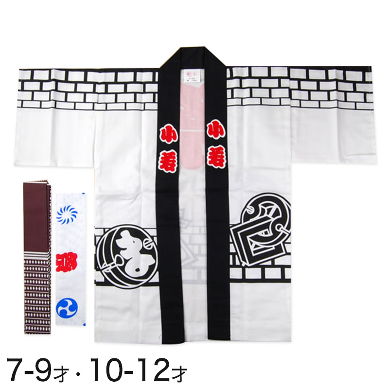 白まとい柄祭半天 3点セット 2-3才・4-6才 (祭用品 はんてん 法被 ハッピ) (和装呉服) (取寄せ)