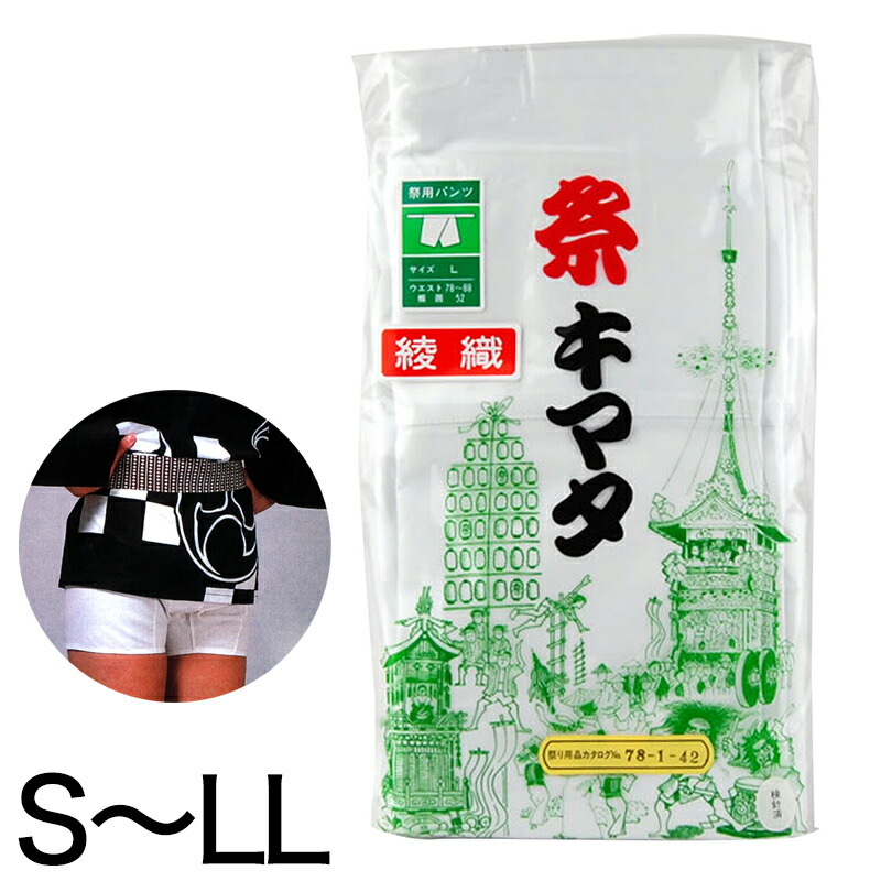 ウエスト紐式半股引き S～LL (祭用品 祭キマタ) (和装呉服) (在庫限り)