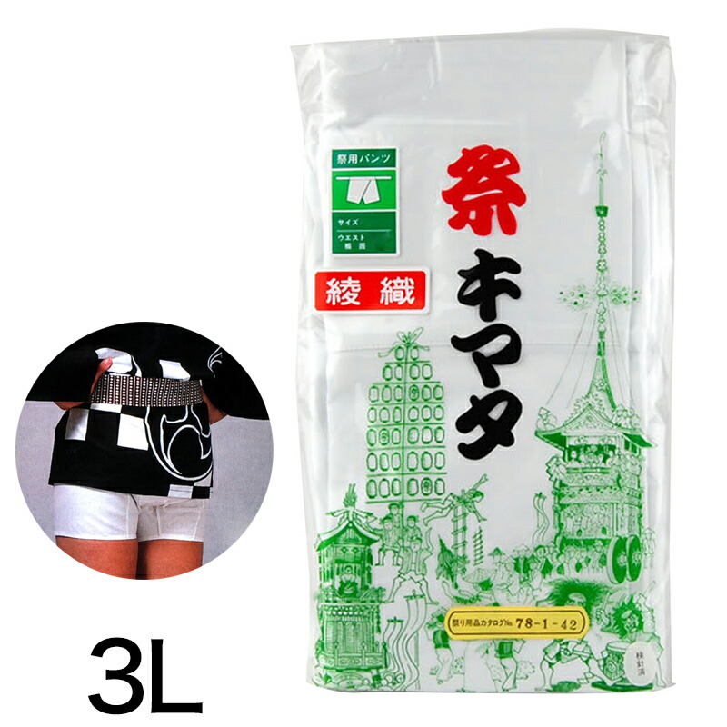 ウエスト紐式半股引き S～LL (祭用品 祭キマタ) (和装呉服)