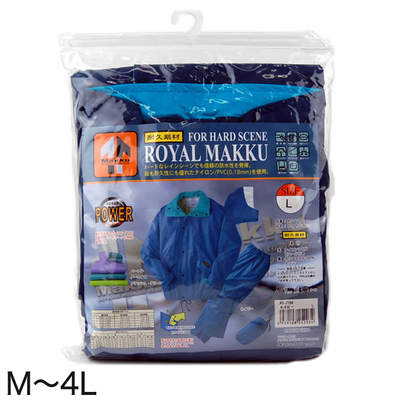 高防水&高耐久性 ナイロン素材 ロイヤルマック M~4L (雨具 雨合羽) (ワーキング) 【在庫限り】