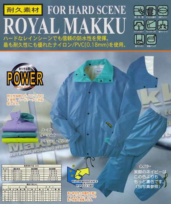 高防水&高耐久性 ナイロン素材 ロイヤルマック M~4L (雨具 雨合羽) (ワーキング) 【在庫限り】