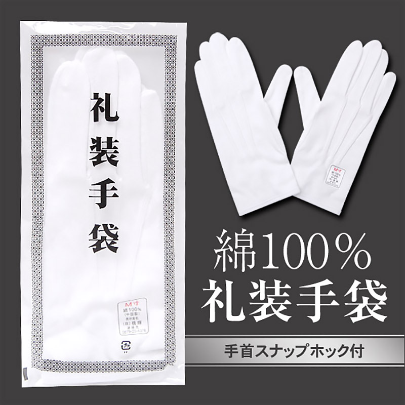 綿100% 紳士用 ホック付き礼装手袋 (M・L)ON【ビジネスウェア】[141821-05] (取寄せ)