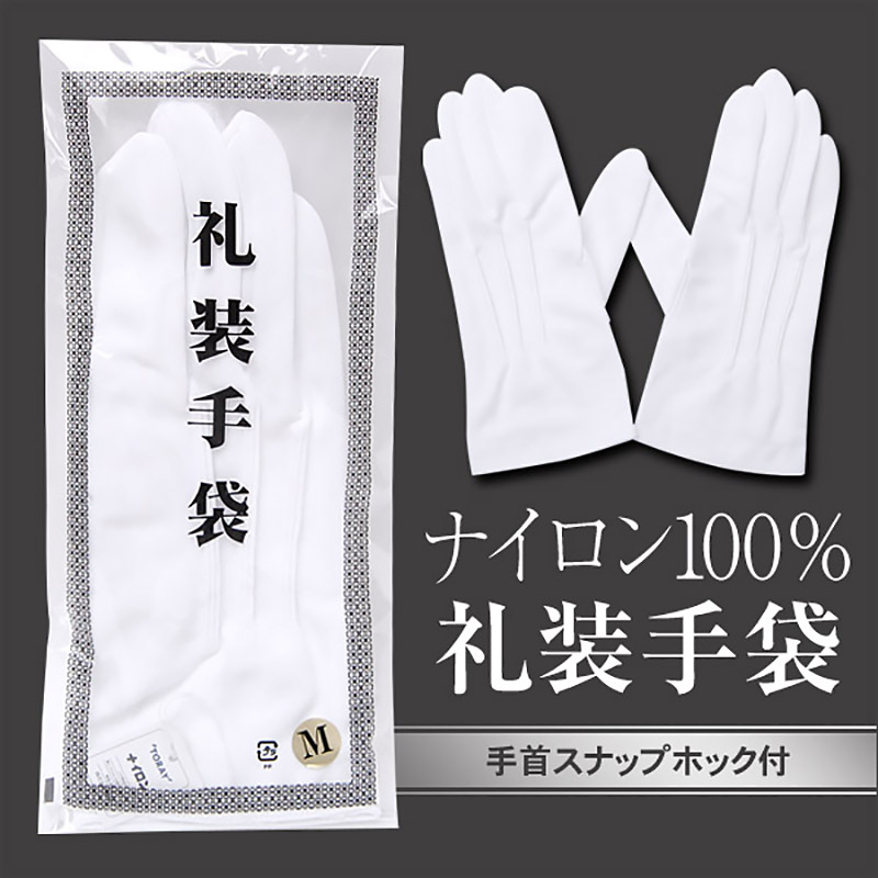 綿100% 紳士用 ホック付き礼装手袋 (M・L)ON【ビジネスウェア】[141821-05] (取寄せ)
