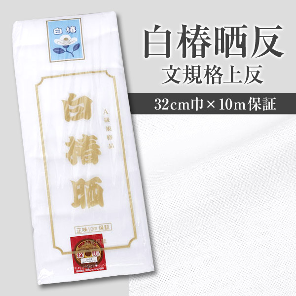 白椿晒反 文規格上反 (32cm巾×10m保証)ON【タオル】[111430-02] (取寄せ)