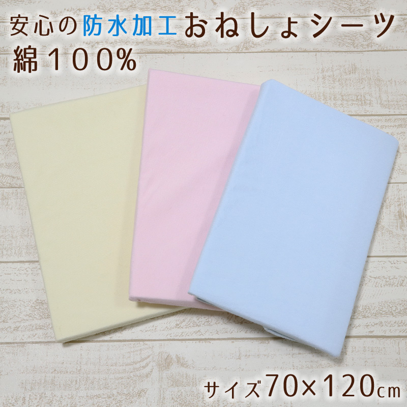 おねしょシーツ 綿100% ベッドシーツ レギュラー 70cm×120cm ( シーツ おねしょ パステル コットン 防水 洗濯可能 赤ちゃん ベビー キッズ ベビー用品 基準サイズ 桃 黄 青 ) (在庫限り)