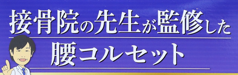 セルヴァン 固定ベルト 男女兼用 腰 コルセット 綿100% M~LL・LL~3L (男女兼用 腰痛 リハビリ 介護 ぎっくり腰 サポーター) (送料無料) (介護用品) (取寄せ)