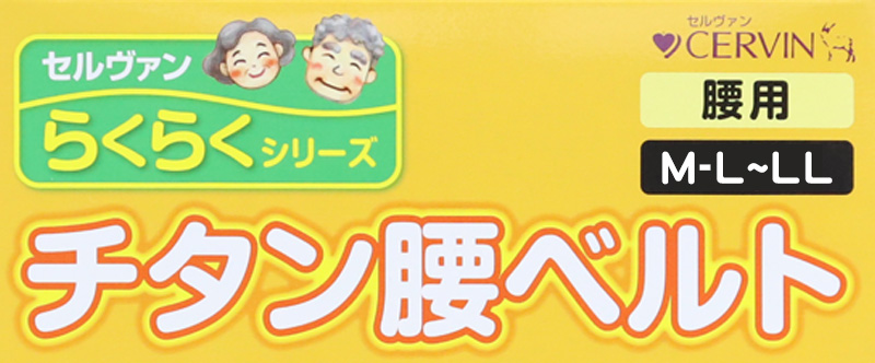 セルヴァン 固定ベルト 腰ベルト チタン サポーター シルバー シニア M~L・LL (ワンタッチ 男女兼用 腰痛 腰帯 リハビリ 介護 ベルト 補助ベルト 健康 整体 リハビリ 介護 ヘルスケア ヘルニア 中腰 ぎっくり腰 ギックリ腰 反り腰) (介護用品) (取寄せ)