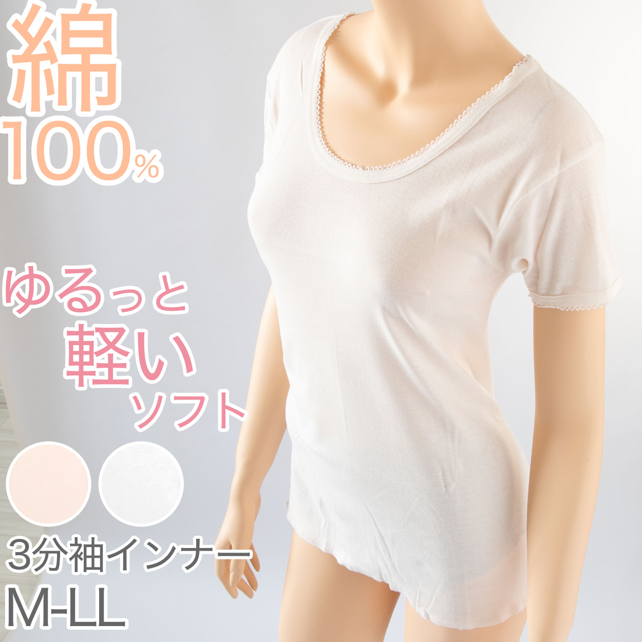 インナー 綿100% レディース 7分袖 スリーマ ゆったり 軽い 薄地 やわらかい ソフト コットン 襟ぐり広め 肌にやさしい M~LL 長袖 下着 肌着 シャツ M L LL (在庫限り)