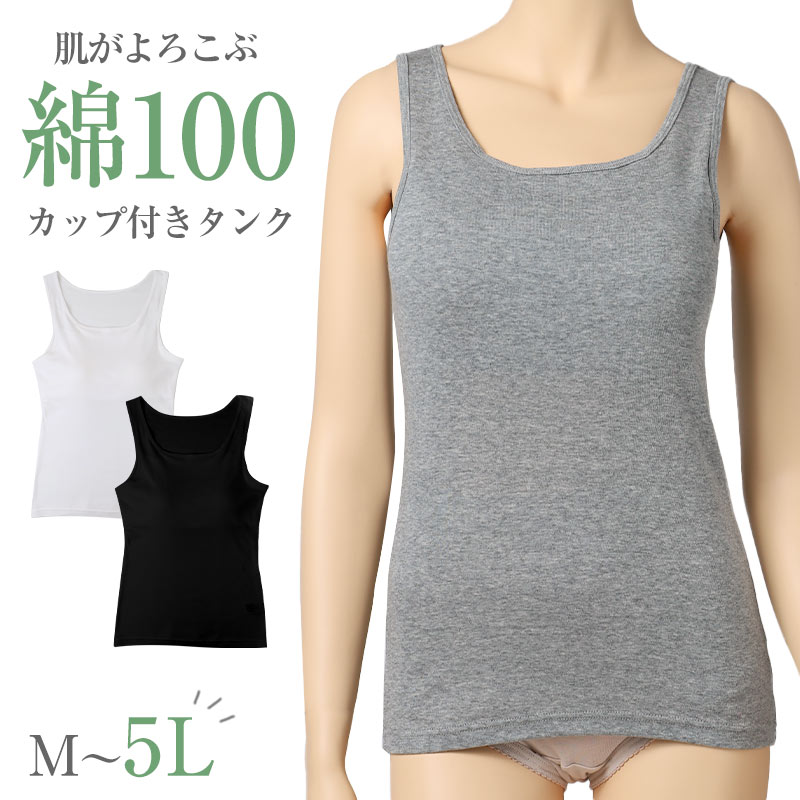 綿100 カップ付きキャミソール レディース カップ付きインナー 綿 コットン キャミソール M L LL 3L 4L 5L 大きいサイズ 肌着 下着 インナー ノンワイヤー アジャスター付き やさしい 肌あたり ふんわり オールシーズン 部屋着 ルームウェア (取寄せ)