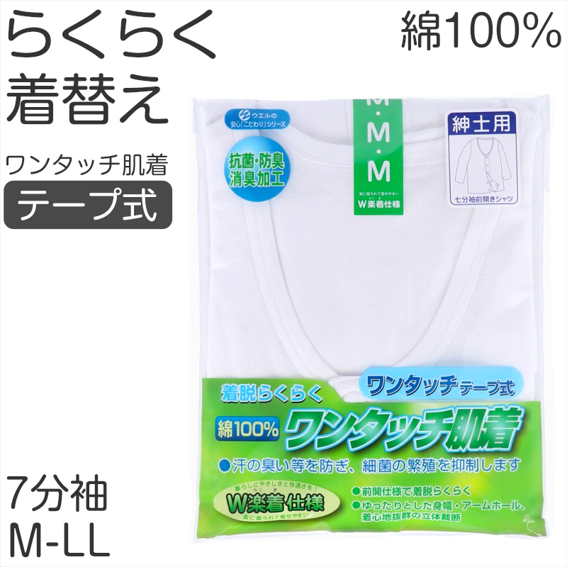 メンズ シャツ 介護 肌着 前開き ワンタッチ 面ファスナー 半袖 綿100% マジックテープ 抗菌防臭加工 老人ホーム 在宅介護 デイケア 在宅ケア 入院 ケガ 病院 看護 白 M~LL (取寄せ)