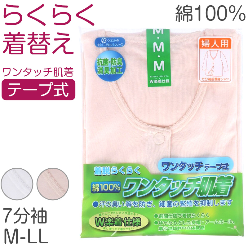 レディース シャツ 介護 肌着 前開き ワンタッチ 面ファスナー 3分袖 綿100% マジックテープ 抗菌防臭加工 老人ホーム 在宅介護 デイケア 在宅ケア 入院 ケガ 病院 看護 白 女性 婦人 M~LL (取寄せ)