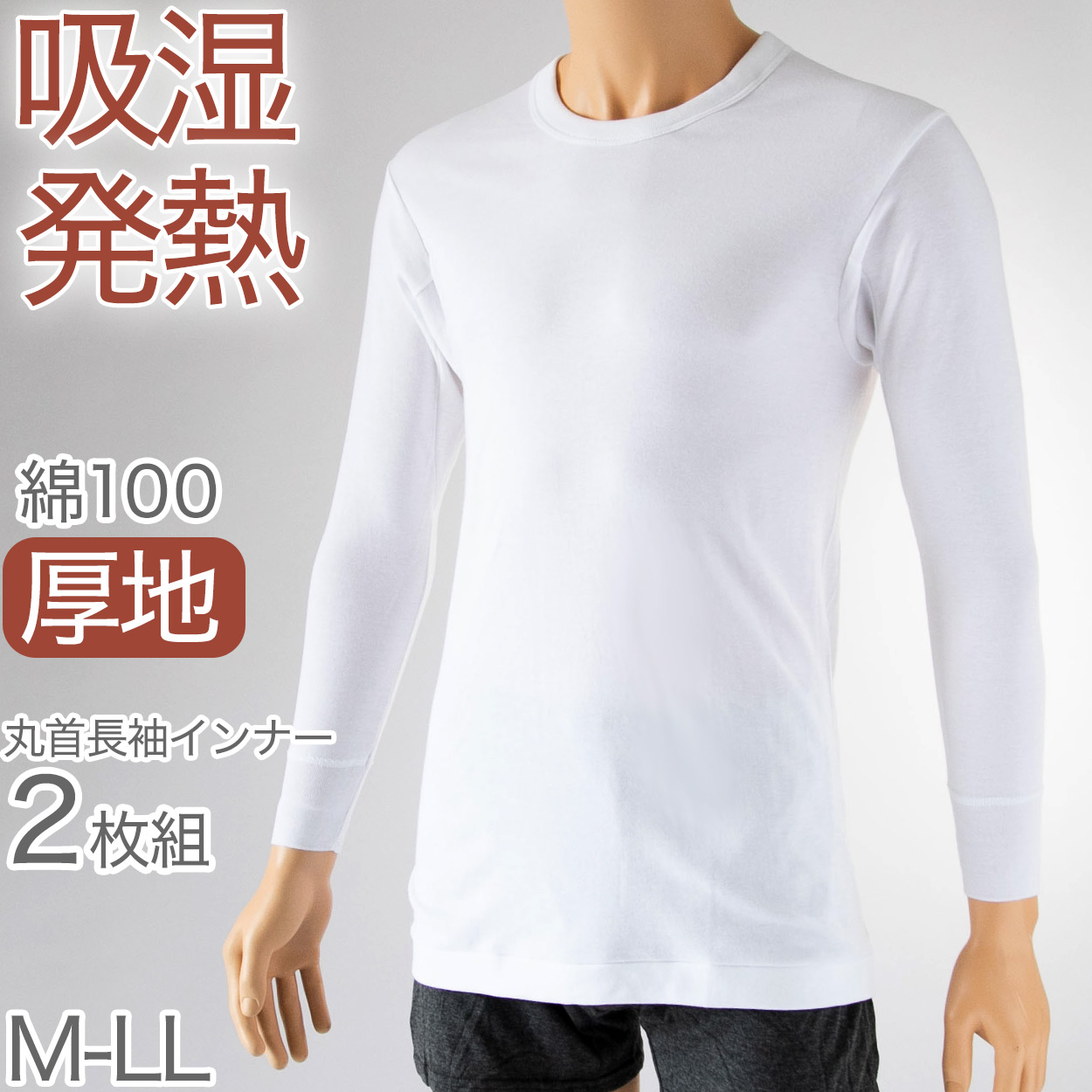 インナー シャツ メンズ 長袖 綿100% 冬 2枚組 発熱 暖かい U首 Uネック 厚手 厚地 M~LL 下着 肌着 あったか 防寒 袖リブ 白 ホワイト コットン (在庫限り)
