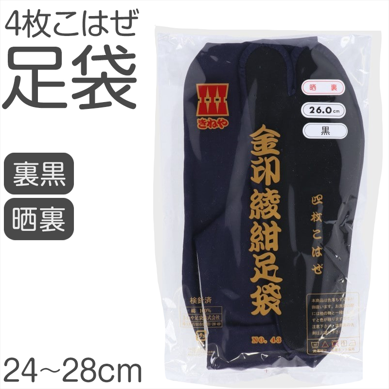 足袋 綾紺 日本製 4枚こはぜ 濃紺 晒裏 綿100% きねや足袋 和装小物 着物用 正座しやすい フォーマル 紳士 着付け 成人式 結婚式 茶道 華道 稽古 舞台 衣装 和服 足もと 和風 踊り 24cm 24.5cm 25cm 25.5cm 26cm 26.5cm 27cm 27.5cm 28cm 24cm~28cm (取寄せ)