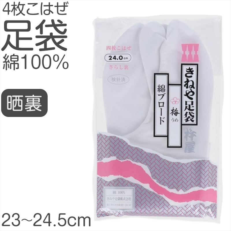 足袋 綾紺 日本製 4枚こはぜ 濃紺 晒裏 裏黒 綿100% きねや足袋 和装小物 着物用 正座しやすい フォーマル 紳士 着付け 成人式 結婚式 茶道 華道 稽古 舞台 衣装 和服 足もと 和風 踊り 24cm 24.5cm 25cm 25.5cm 26cm 26.5cm 27cm 27.5cm 28cm (取寄せ)